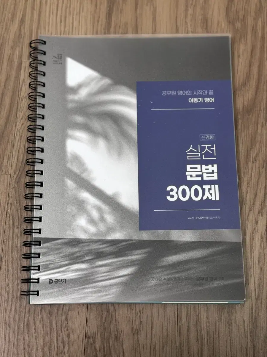 2025 이동기 영어 실전 문법 300제